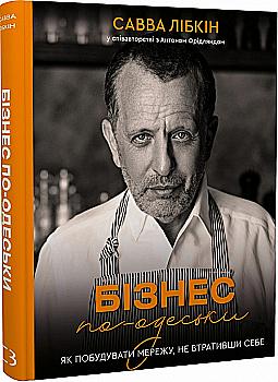 Книга "Лібкін С. Фрідлянд А. Бізнес по-одеськи. Як побудувати мережу, не втративши себе" (у) (7001)