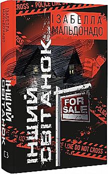 Книга "Мальдонадо І. Інший світанок" (у) (1066)
