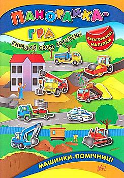 Книга Панорамка-игра. Машины помощницы Книга Панорамка-игра. Машины помощницы