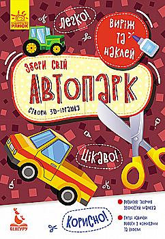 Аплікації "Кенгуру. Виріж та наклей. Збери свій автопарк" (у) (7880)