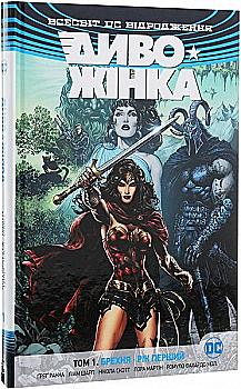 Книга комикс "Рака Г. Чудо-Женщина. Ложь. Год первый. Том 1" (у) (3812) Книга комикс "Рака Г. Чудо-Женщина. Ложь. Год первый. Том 1" (у) (3812)
