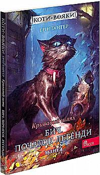 Книга комикс "Манга. Коты - воины. Кн.4. Кровавый путь. Бич. Начало легенды. Гантер Э."(у) (5462) Книга комикс "Манга. Коты - воины. Кн.4. Кровавый путь. Бич. Начало легенды. Гантер Э."(у) (5462)