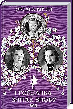 Книга "Кір`ян О. І гойдалка злітає знову" (у)