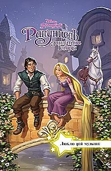 Книга "Люблю цей мультик. Рапунцель. Заплутана історія" (2728) Книга "Люблю цей мультик. Рапунцель. Заплутана історія" (2728)