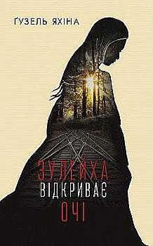 Книга "Яхіна Ґ. Зулейха відкриває очі" (у) (7902) Книга "Яхіна Ґ. Зулейха відкриває очі" (у) (7902)