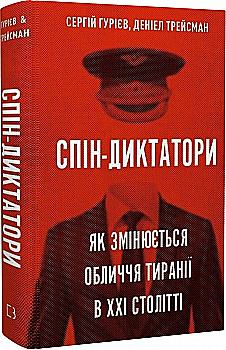 Книга "Гуриев С., Трейсман Д. Спин-диктаторы. Как меняется лицо тирании в XXI веке (0540) Книга "Гуриев С., Трейсман Д. Спин-диктаторы. Как меняется лицо тирании в XXI веке (0540)