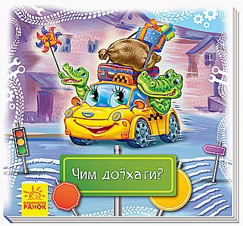 Книга "Дивись та вчись. Матвієнко Т. Чим доїхати?" (у) (4971) Книга "Дивись та вчись. Матвієнко Т. Чим доїхати?" (у) (4971)