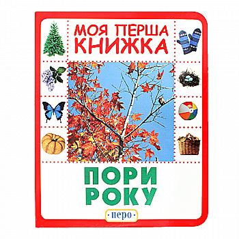 Книга "Супрун О. Пори року. Моя перша книжка" (у), 120091 (8942) Книга "Супрун О. Пори року. Моя перша книжка" (у), 120091 (8942)
