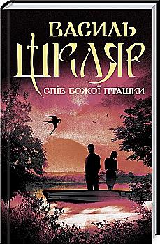 Книга "Шкляр В. Пение Божьей птички" (у) (1141)