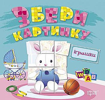 Книга Собери картинку Игрушки Книга Собери картинку Игрушки
