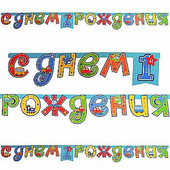 Гірлянда-літери 1-й День народження Хлопчик 210 см, 1505-0930