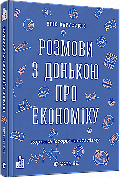 Книга "Варуфакіс Я. Розмови з донькою про економіку" (у) (6428) Книга "Варуфакіс Я. Розмови з донькою про економіку" (у) (6428)