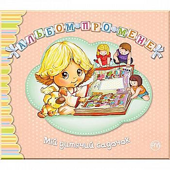 Альбом про мене "Мій дитячий садок" (3430) (у) Альбом про мене "Мій дитячий садок" (3430) (у)