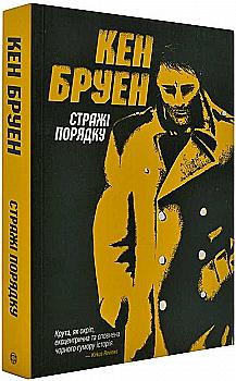 Книга "Бруен К. Джек Тейлор. Кн.1. Стражі порядку" (у) (9822) Книга "Бруен К. Джек Тейлор. Кн.1. Стражі порядку" (у) (9822)