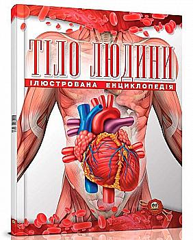 Книга "Энциклопедии: Тело человека" (у) (1889)