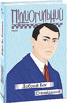 Книга "Підмогильний В. Добрий Бог. Оповідання (у) (6760) Книга "Підмогильний В. Добрий Бог. Оповідання (у) (6760)