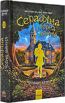 Книга "Серафина: Кн.1. Серафина и Черная мантия. Битти Р." (в) (0611) Книга "Серафина: Кн.1. Серафина и Черная мантия. Битти Р." (в) (0611)