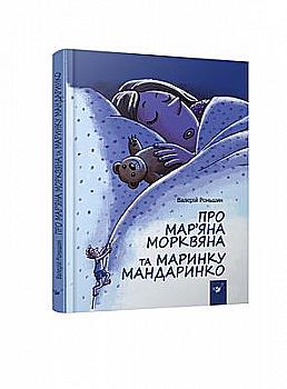 Книга "Роньшин В. Про Мар`яна Морквяна та Маринку Мандаринко" (у) (2381)