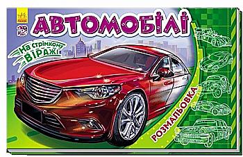 Розмальовка На стрімкому віражі: Автомобілі (у) Розмальовка На стрімкому віражі: Автомобілі (у)