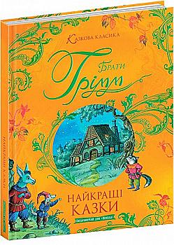 Книга "Казкова класика. Брати Грімм. Найкращі казки" (у) (7377) Книга "Казкова класика. Брати Грімм. Найкращі казки" (у) (7377)