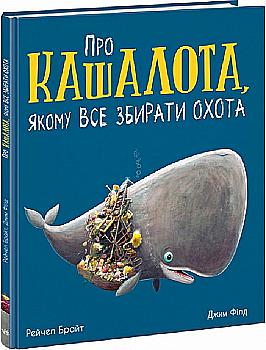 Книга "Маленькие истории о чудесах и дружбе: О кашалоте, которому все собирать охота" (у) (7458) Книга "Маленькие истории о чудесах и дружбе: О кашалоте, которому все собирать охота" (у) (7458)