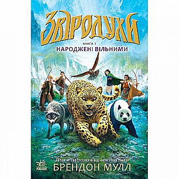 Книга "Зверодухи. Кн.1. Мулл Б. Рожденные свободными" (у) (2341)