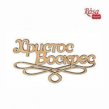 Заготовка- надпись для топпера "Христос Воскрес", фанера, 10*5,5 см, Rosa Talent (5) Заготовка- надпись для топпера "Христос Воскрес", фанера, 10*5,5 см, Rosa Talent (5)