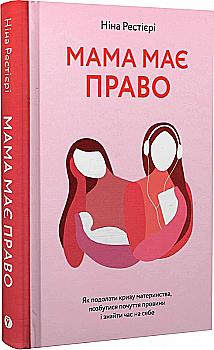 Книга "Рестієрі Н. Мама має право. Як подолати кризу материнства, позбутися почуття провини і знайти час на себе" (у) Книга "Рестієрі Н. Мама має право. Як подолати кризу материнства, позбутися почуття провини і знайти час на себе" (у)