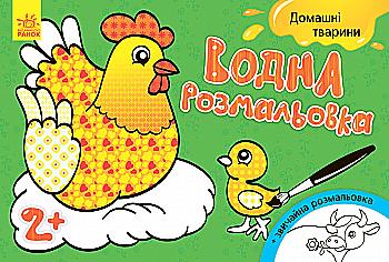 Водная раскраска: Домашние животные (у), 267176 Водная раскраска: Домашние животные (у), 267176