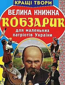 Книга "Велика книга. Кобзарик" (у) (0279)