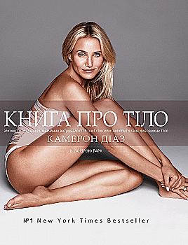 Книга"Книга про тіло.Закони голодування, навчання витривалості й інші способи полюбити своє тіло"(у) Книга"Книга про тіло.Закони голодування, навчання витривалості й інші способи полюбити своє тіло"(у)