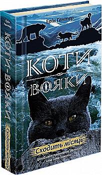 Книга "Гантер Е. Коти - вояки. Нове пророцтво. Кн.2. Сходить місяць" (у) (5836) Книга "Гантер Е. Коти - вояки. Нове пророцтво. Кн.2. Сходить місяць" (у) (5836)
