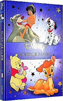 Книга "ПК Класика Disney. Колекція казок" (у) (7594) Книга "ПК Класика Disney. Колекція казок" (у) (7594)