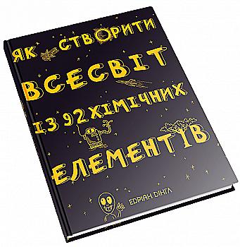 Книга "Дингл Э. Как создать Вселенную из 92 химических элементов" (у) (5476) Книга "Дингл Э. Как создать Вселенную из 92 химических элементов" (у) (5476)