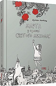 Книга "Матияш Звонка. Марта с улицы Святого Николая" (у) (1591) Книга "Матияш Звонка. Марта с улицы Святого Николая" (у) (1591)