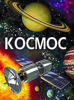 Книга "Улюблена бібліотека: Космос" (у) (8363) Книга "Улюблена бібліотека: Космос" (у) (8363)