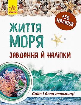 Зошит до енциклопедії. Світ і його таємниці : Життя моря (у), 296037