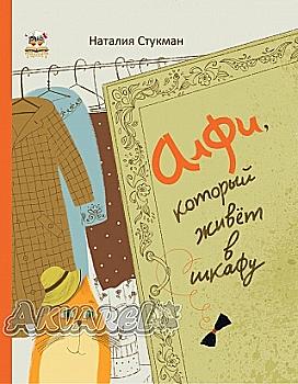 Книги-картинки: Алфі, який живе в шафі (у) (0206)