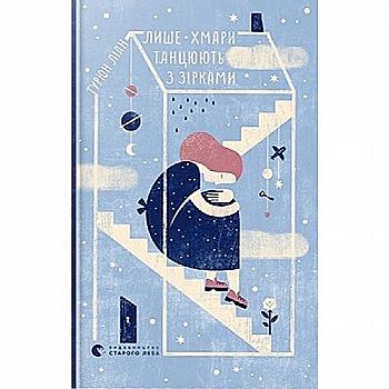 Книга "Турюн Л. Лише хмари танцюють з зірками" (у) (6244) Книга "Турюн Л. Лише хмари танцюють з зірками" (у) (6244)