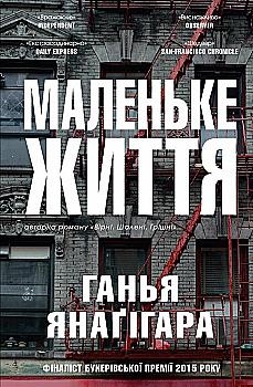 Книга "Янаґігара Г. Маленьке життя" (у) (9909) Книга "Янаґігара Г. Маленьке життя" (у) (9909)