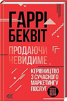 Книга "Беквіт Г. Продаючи Невидиме" (у) (7758) Книга "Беквіт Г. Продаючи Невидиме" (у) (7758)