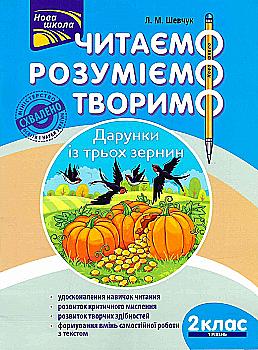 Книга "Читаємо, розуміємо, творимо. 2 клас, 1 рівень. Дарунки із трьох зернин" (у) (5843) Книга "Читаємо, розуміємо, творимо. 2 клас, 1 рівень. Дарунки із трьох зернин" (у) (5843)