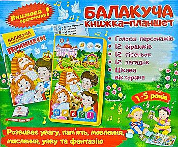 Комплект музыкальный планшет+книга "Принцессы" (у) Комплект музыкальный планшет+книга "Принцессы" (у)