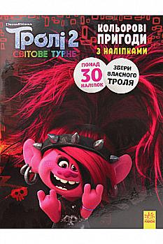 Розмальовка Тролі 2. Кольорові пригоди з наліпками. Риф (у), 409620 Розмальовка Тролі 2. Кольорові пригоди з наліпками. Риф (у), 409620