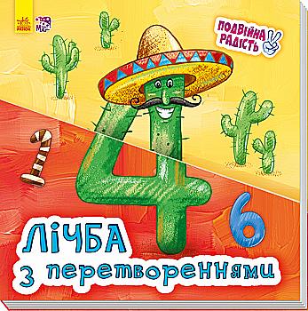 Книга "МАГ. Подвійна радість. Лічба з перетвореннями" (у) (3463) Книга "МАГ. Подвійна радість. Лічба з перетвореннями" (у) (3463)