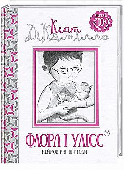 Книга "ДіКаміло К. Флора і Улісс" (у)