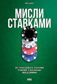 Книга "Дюк Е. Мисли ставками. Як ухвалювати розумні рішення з багатьма невідомими" (у) (0933) Книга "Дюк Е. Мисли ставками. Як ухвалювати розумні рішення з багатьма невідомими" (у) (0933)