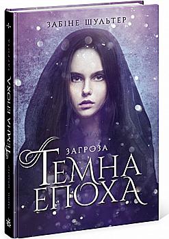 Книга "Темная эпоха. Кн.1. Угроза. Шультер С." (у) (4564) Книга "Темная эпоха. Кн.1. Угроза. Шультер С." (у) (4564)