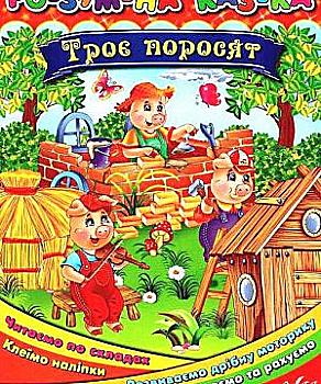Книга Умная сказка "Трое поросят" Книга Умная сказка "Трое поросят"