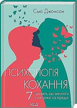 Книга "Сью Джонсон. Психология любви! 7 правил, которые изменят отношения" (у) (8867) Книга "Сью Джонсон. Психология любви! 7 правил, которые изменят отношения" (у) (8867)
